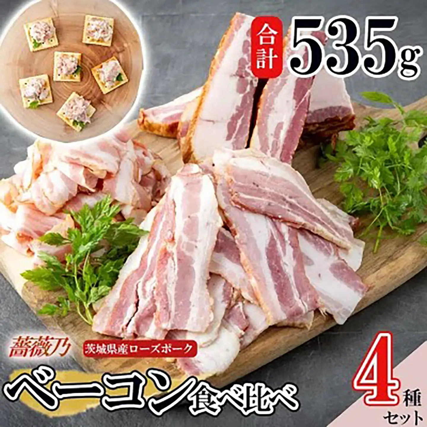薔薇乃ベーコン食べ比べ ベーコン