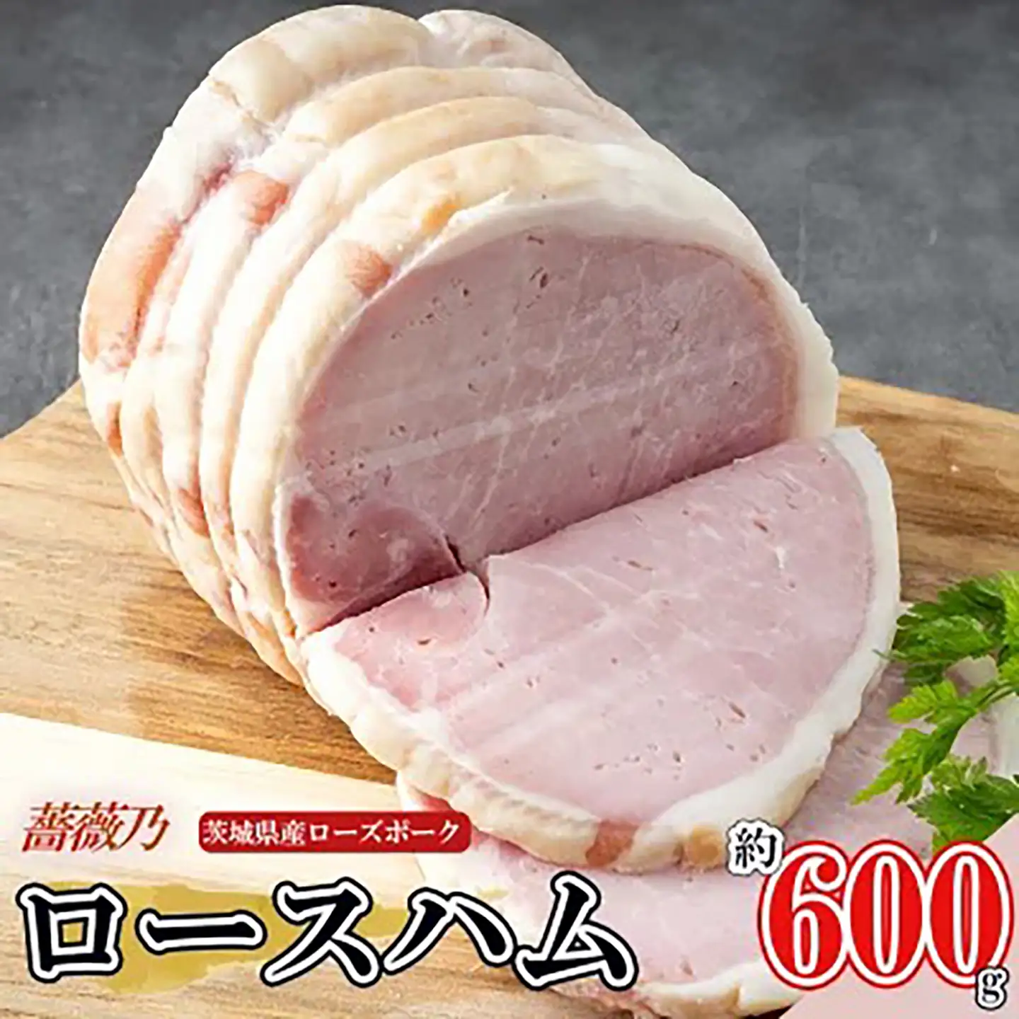 薔薇乃ロースハム 約600g ハム