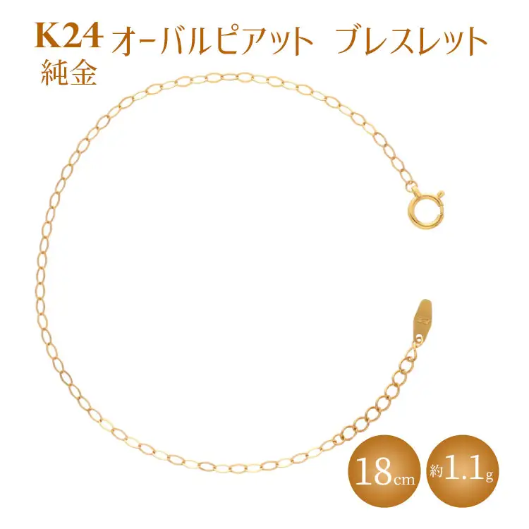 K24 純金 ブレスレット オーバルピアット 0.3φ 18cm ※沖縄への配送不可