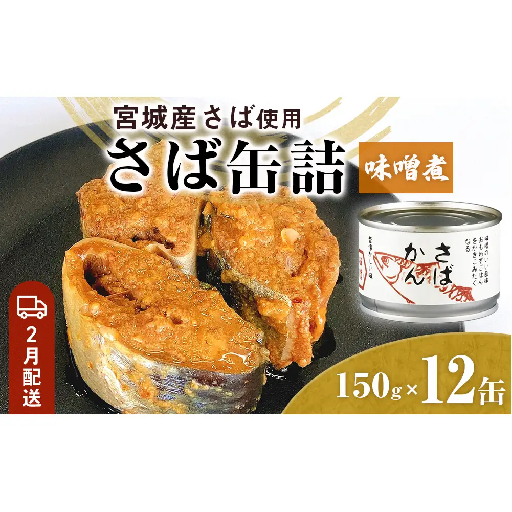 【2月配送】さば缶詰 味噌煮 12缶 サバ缶 鯖 国産 備蓄 保存食
