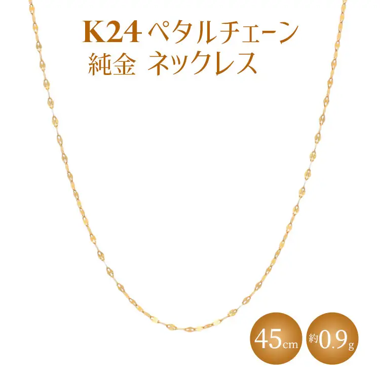 【ふるなび限定】K24 純金 ネックレス ペタルチェーン 0.2φ 45cm ※沖縄への配送不可 FN-Limited-PR