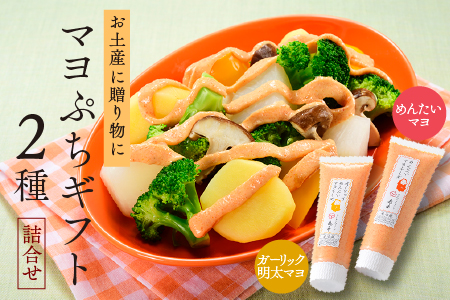 ZG167.【博多辛子明太子の島本】明太マヨネーズぷちギフト2種詰合せ