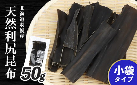 北海道羽幌町産 天然利尻昆布（小袋）×50g【28002】
