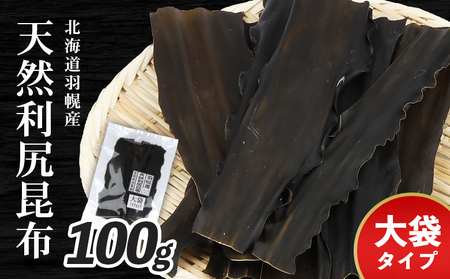北海道羽幌町産 天然利尻昆布（大袋）×100g【28001】