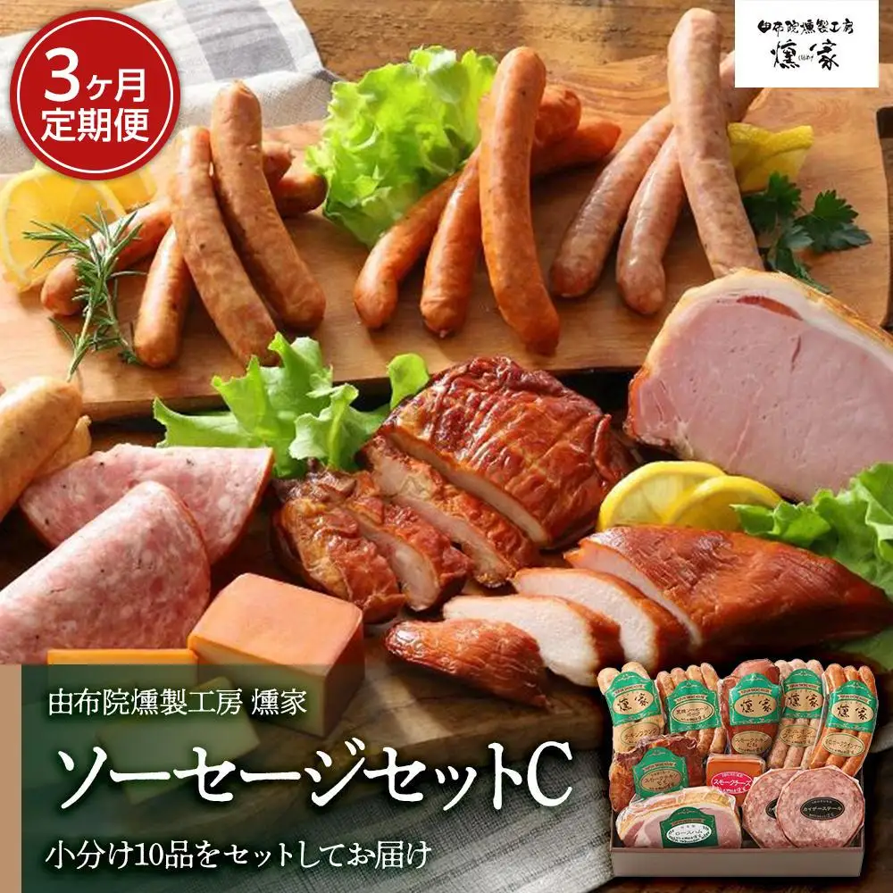 【定期便 全3回】【由布院燻製工房 燻家】ハム・ソーセージセットC 計910g＜小分け10品をセットしてお届け＞