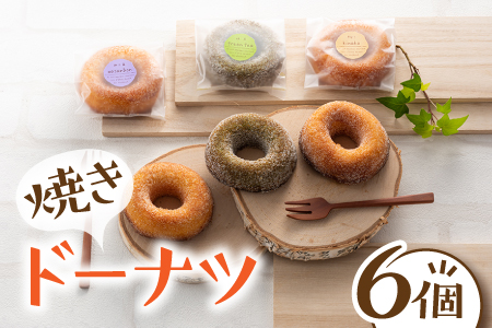 ZH138.焼きドーナツ（6個）