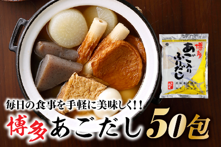 ZH091.博多あごだし（50包）×1袋