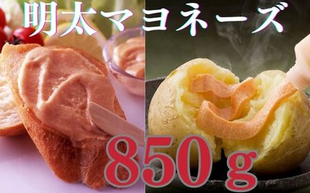 ZI104.【大人気】明太マヨネーズ850g