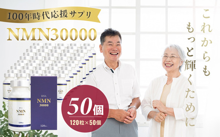 100年時代応援サプリNMN30000×50個【エイジングケア 緑黄色野菜ビタミンB3 NAD 美容 健康 カプセル 静岡 伊豆 】　200-002