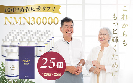 100年時代応援サプリNMN30000×25個【エイジングケア 緑黄色野菜ビタミンB3 NAD 美容 健康 カプセル 静岡 伊豆 】100-009