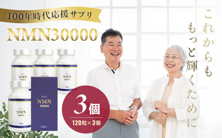 100年時代応援サプリNMN30000×3個【エイジングケア 緑黄色野菜ビタミンB3 NAD 美容 健康 カプセル 静岡 伊豆 】14-003