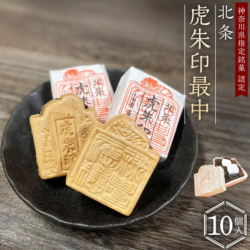 【小田原北条氏ゆかりの虎朱印の形をした最中 10個セット】小田原の老舗菓子店「正栄堂」の代表銘菓神奈川県指定銘菓登録商品。【 和菓子 神奈川県 小田原市 和菓子】