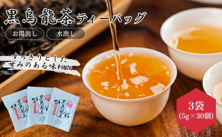 お茶 いしだ茶屋 黒烏龍茶 ティーバッグ 90包 健康茶