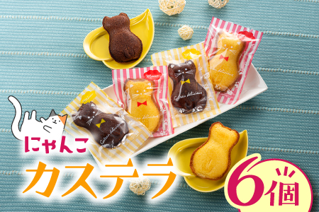 ZH139.にゃんこカステラ（6個）