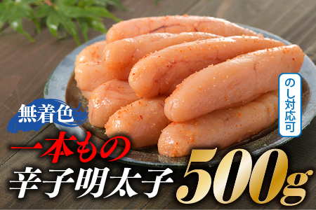 A1325.【博多屋】辛子明太子．一本もの５００グラム（無着色）