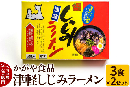  かがや食品 津軽しじみラーメン（3食×2セット）