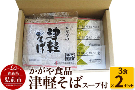 かがや食品 津軽そば（3食×2セット） [そば 津軽そば おいしい セット セット品 蕎麦 青森 津軽 美味 弘前市]