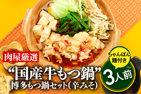 A1342.《肉屋厳選“国産牛もつ鍋”》博多もつ鍋セット（辛みそ）３人前／限定５０個【もつ鍋・味噌味】