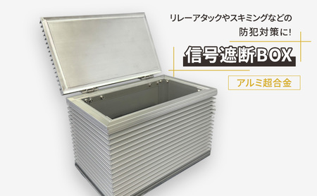 【信号遮断BOX】 リレーアタック スマートキー セキュリティ スキミング 盗難 防止 防犯 電波 遮断 貴重品 ロック 安全 対策
