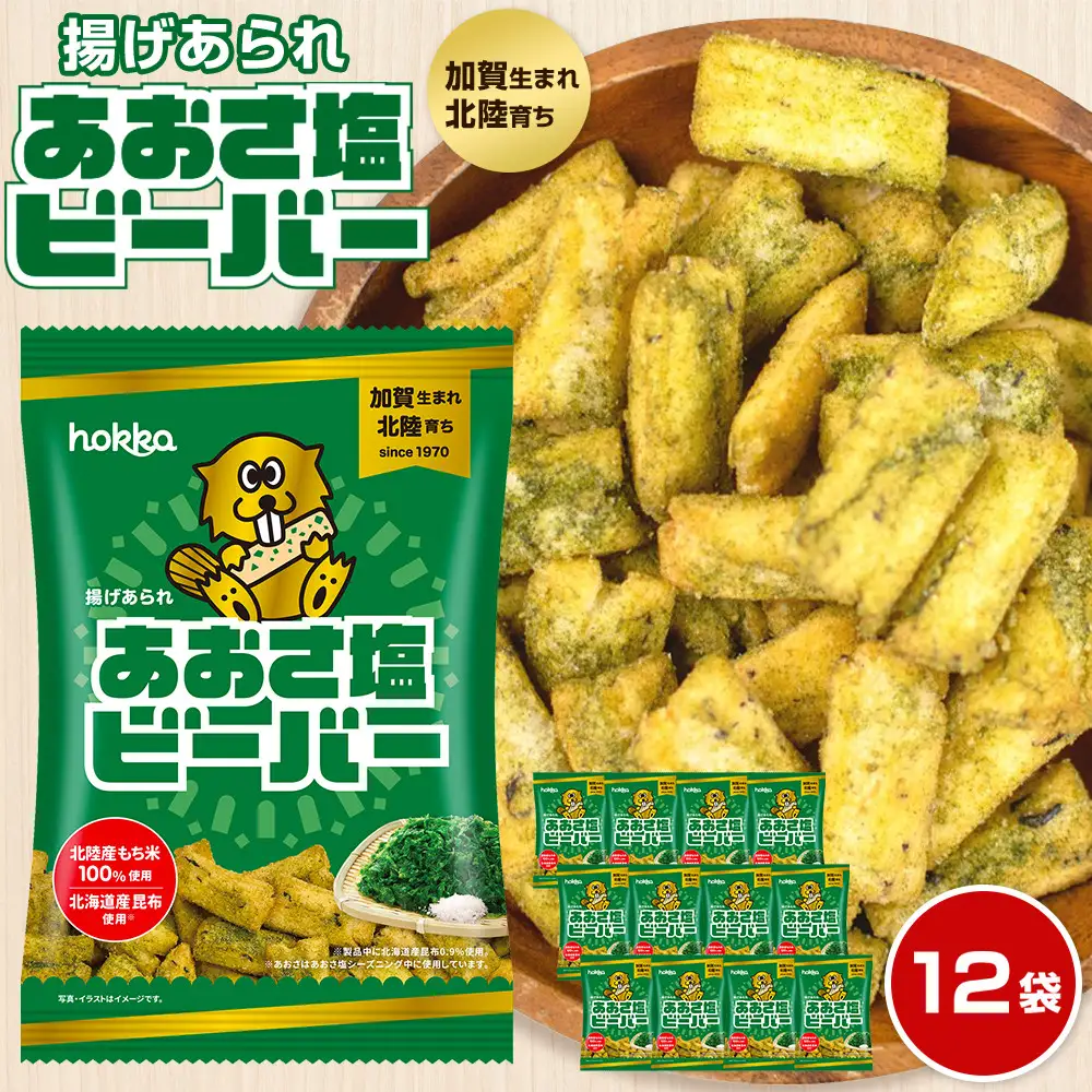 北陸製菓★ビーバー（あおさ塩）12袋