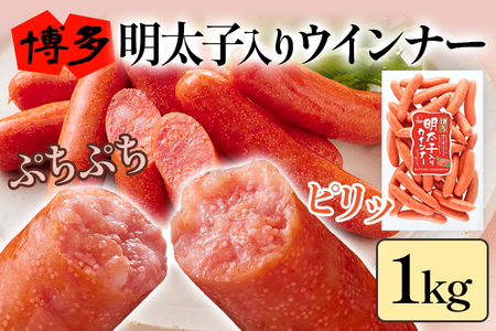 博多明太子入りウインナー 1kg 明太子 ウインナー あらびき ポークウインナー 豚 天然羊腸 ピリッとしたおいしさ おかず お弁当 おつまみ つまみ 朝ごはん めんたいこ