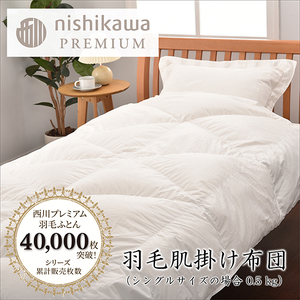 【 nishikawa / 西川 】 羽毛 肌掛け ふとん ( 増量タイプ ) / ポーランドホワイトグース93％ / シングル 【P315W】 羽毛布団 ふとん