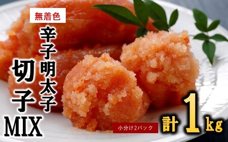 A1577.無着色辛子明太子切子MIX（1キロ）【辛子明太子】