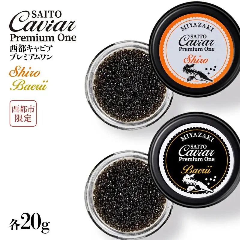 SAITO CAVIAR PREMIUM ONE SHIRO 20g・BAERII 20g　西都市オリジナルキャビア　鮎のよしの＜25-18a＞