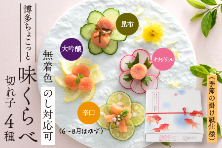 AC081.【希少国産】北海道産近海子使用・博多ちょこっと味くらべ（季節の掛け紙仕様）