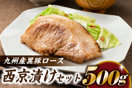 A1447.九州産黒豚ロース西京漬けセット（500g）