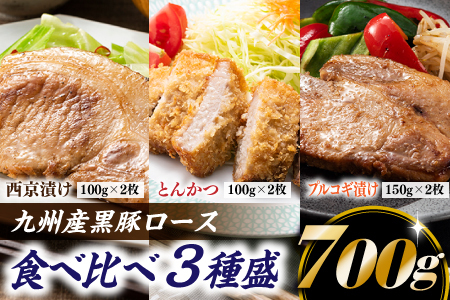 A1450.九州産黒豚ロース食べ比べ3種盛（700g）