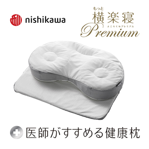 枕 西川 nishikawa 医師がすすめる健康枕 もっと横楽寝 プレミアム 高め P319W まくら