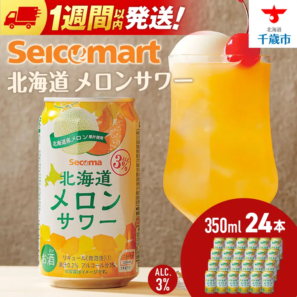 北海道 メロンサワー 350ml 24本 サワー メロン 酒 セイコーマート セコマ Secoma