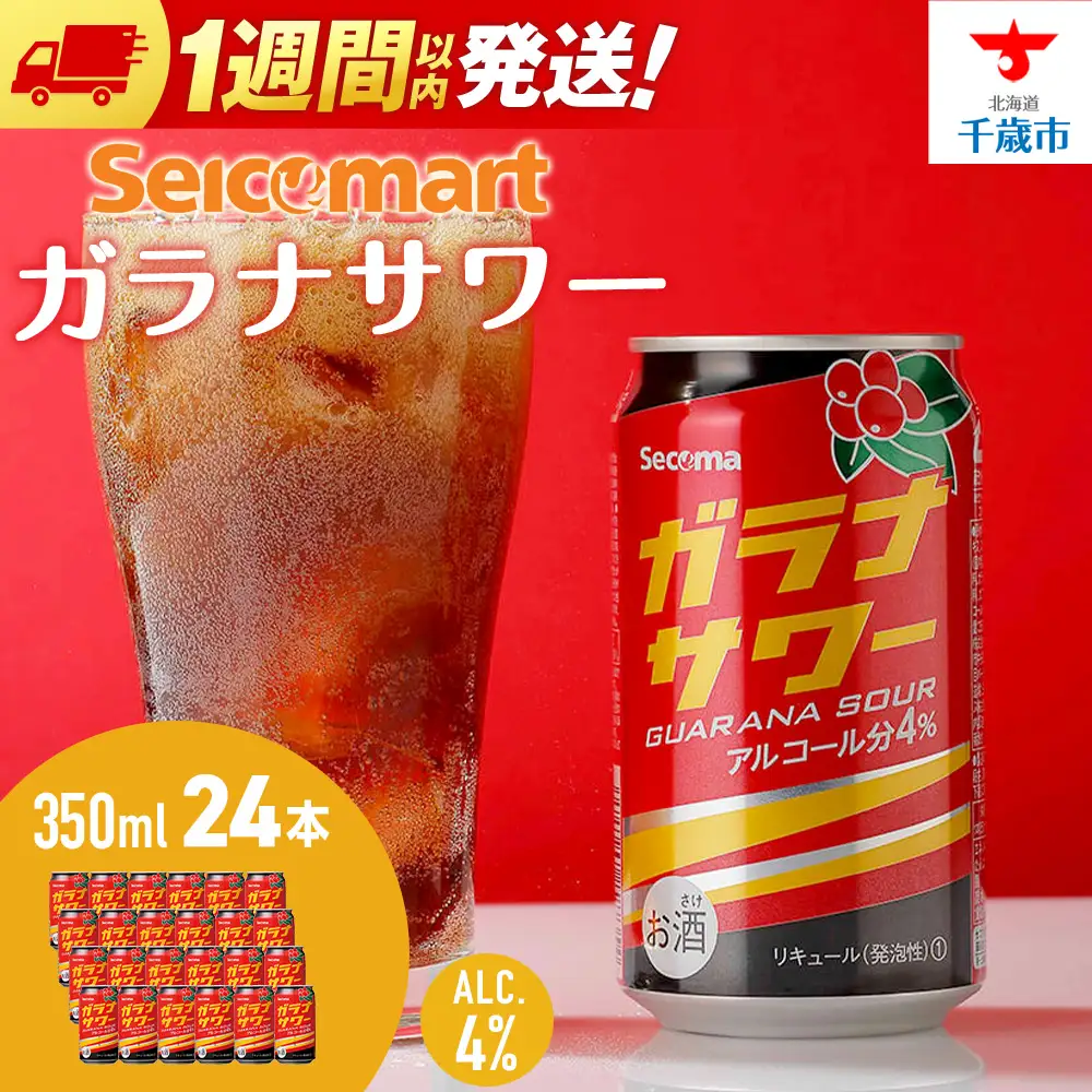 ガラナサワー 350ml 24本 ガラナ サワー 酒 セイコーマート セコマ Secoma