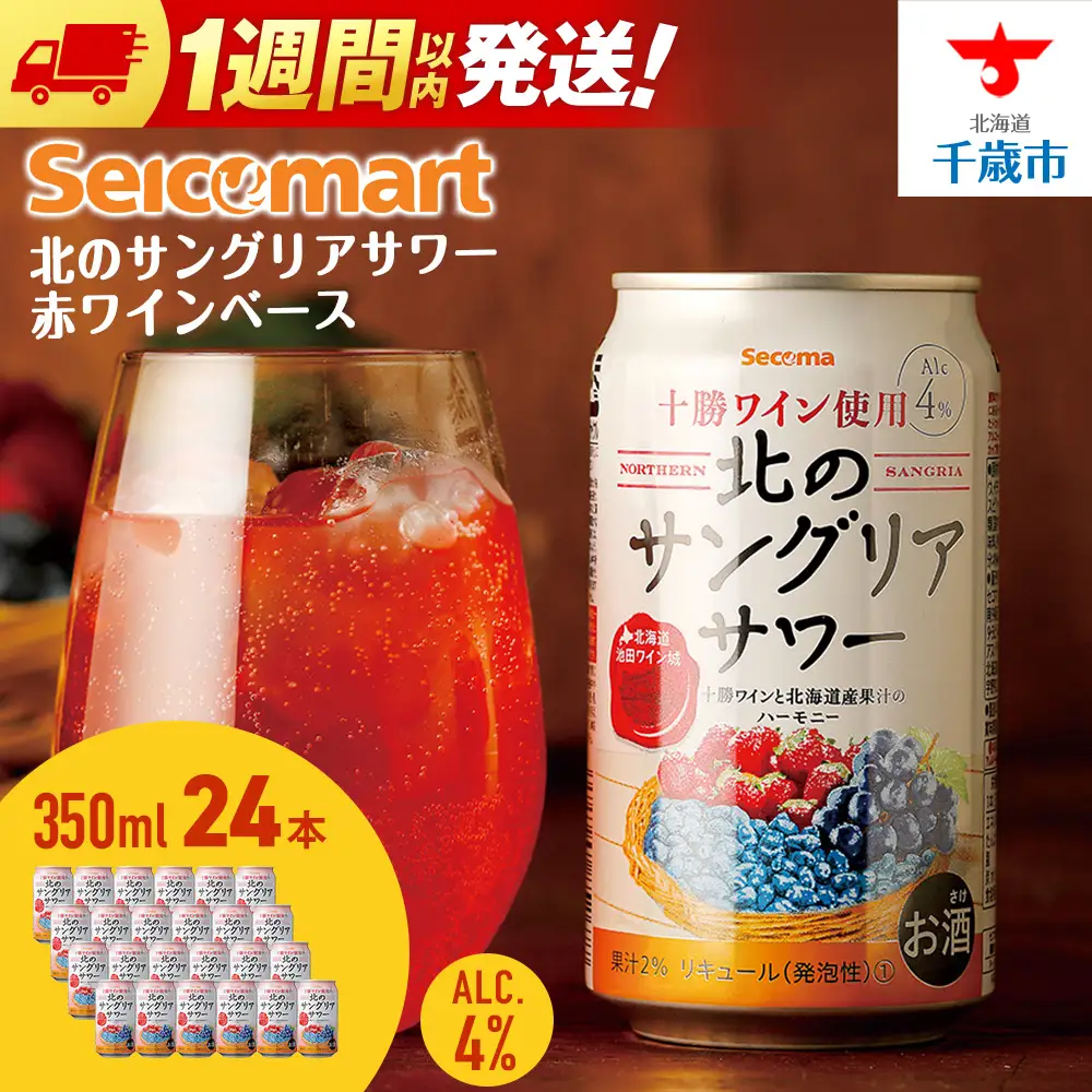 北の サングリアサワー 赤ワインベース 350ml 24本 サングリア ワイン サワー 酒 セイコーマート セコマ Secoma