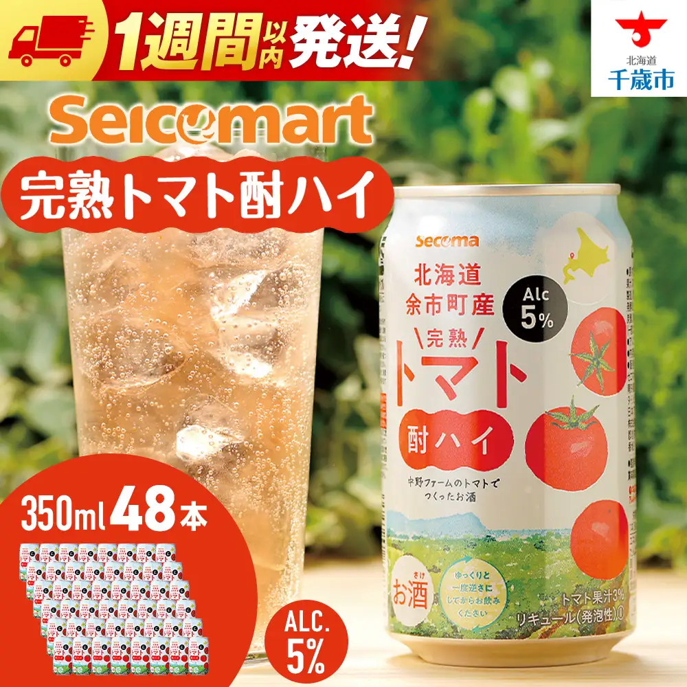 北海道 完熟トマト 酎ハイ ×2箱 (1箱 350ml 24本) 酒 セイコーマート セコマ Secoma