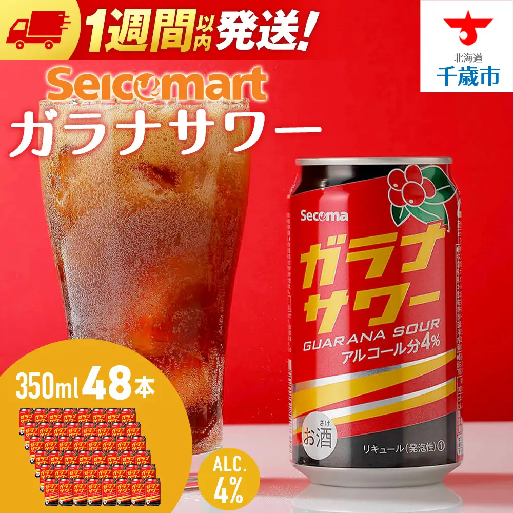 ガラナサワー ×2箱 (1箱 350ml 24本) ガラナ サワー 酒 セイコーマート セコマ Secoma