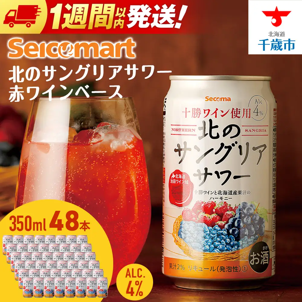 北の サングリアサワー 赤ワインベース ×2箱 (1箱 350ml 24本) サングリア ワイン サワー 酒 セイコーマート セコマ Secoma