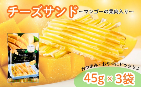 チーズサンド マンゴー 果肉入り 45g×3袋 おつまみ おやつ チーズ マンゴー ドライフルーツ お酒 ワイン オカベ 愛媛 伊予市｜A41