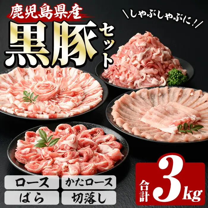 ☆大容量☆鹿児島県産恵味の黒豚 しゃぶしゃぶ＋切り落としセット 合計3kg！【00-110-02】