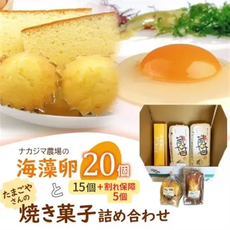 ナカジマ農場の「海藻卵」20個(海藻卵15個+割れ保障5個)とたまごやさんの焼き菓子詰め合わせ_卵・乳製品 卵  たまご タマゴ 玉子  菓子・スイーツ 焼き菓子  _【配送不可地域：離島】【1528299】