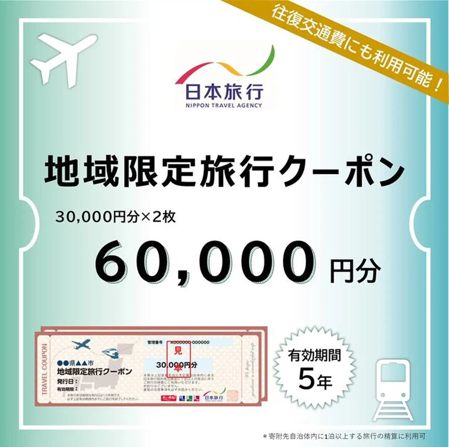【ふるさと】佐賀県佐賀市 地域限定旅行クーポン 60,000円分 日本旅行 トラベルクーポン 納税チケット 旅行 宿泊券 ホテル 観光 旅行 旅行券 交通費 体験 宿泊 夏休み 冬休み 家族旅行 ひとり旅 カップル 夫婦 親子 佐賀市旅行：C200-043
