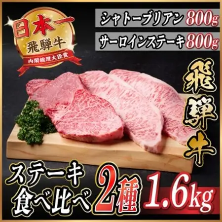飛騨牛　ステーキ2種食べ比べセット　計1.6kg【冷蔵便】A4～A5　黒毛和牛　シャトーブリアン他_肉 ステーキ 牛肉 ビーフステーキ_【配送不可地域：離島】【1530609】