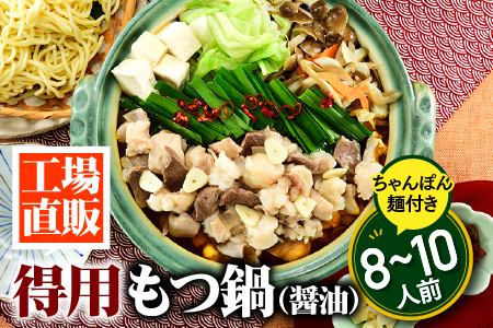 AB583.工場直販.得用もつ鍋（醤油）８～１０人前【もつ鍋・醤油味】