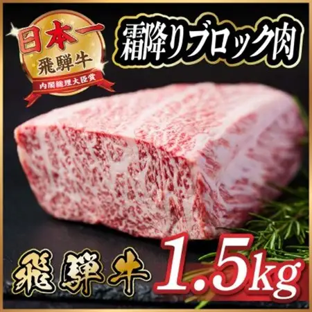 飛騨牛　霜降りブロック　約1.5kg【冷蔵便】A4等級以上_肉 ステーキ 牛肉 ビーフステーキ_【配送不可地域：離島】【1530623】