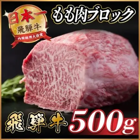 飛騨牛　もも肉ブロック　約500g【冷蔵便】A4～A5等級　黒毛和牛_肉 ステーキ 牛肉 ビーフステーキ_【配送不可地域：離島】【1530625】