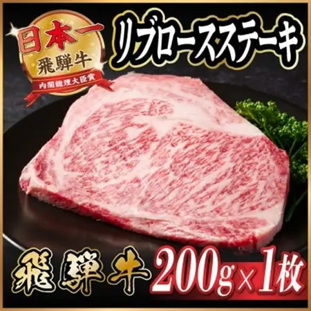 飛騨牛　リブロースステーキ　約200g_肉 ステーキ 牛肉 ビーフステーキ_【配送不可地域：離島】【1530698】