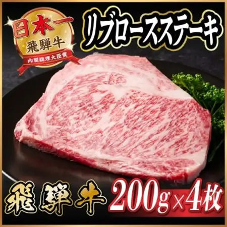 飛騨牛　リブロースステーキ　約800g_肉 ステーキ 牛肉 ビーフステーキ_【配送不可地域：離島】【1530700】