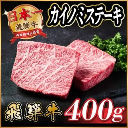 飛騨牛　カイノミステーキ約400g【冷蔵便】A4～A5等級 黒毛和牛 厳選希少部位_肉 ステーキ 牛肉 ビーフステーキ_【配送不可地域：離島】【1530705】