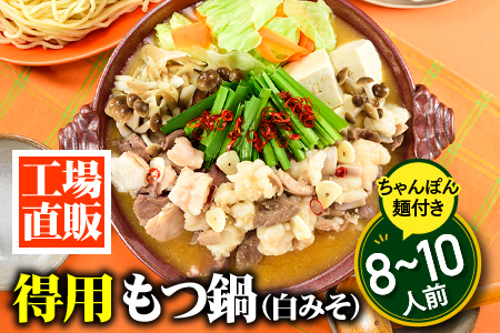 AB584.工場直販.得用もつ鍋（白みそ）８～１０人前【もつ鍋・味噌味】